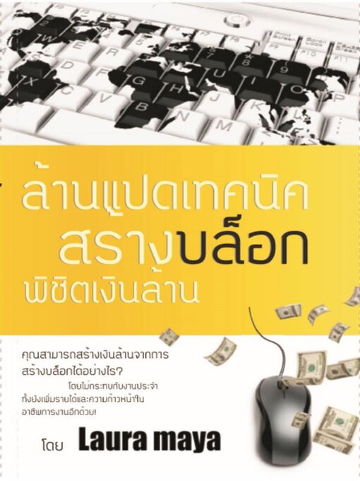 Title details for ล้านแปดเทคนิค สร้างบล็อก, พิชิตเงินล้าน by Laura Maya - Available